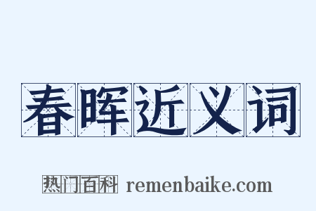春晖近义词是什么意思的图片